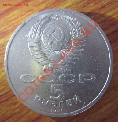 Оцените пожалуйста монету 5 руб.Юбилейную 1991г. - IMG_3576.JPG