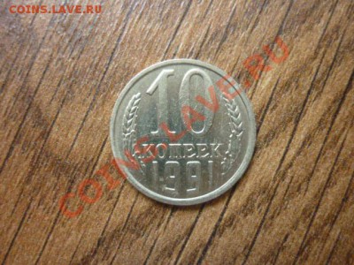 10 КОПЕЕК 1991 г.Без знака МД.до 22.00мск 03.02.2013 - P1170895.JPG
