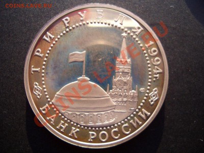 3 Рубля 1994г. Пруф-Ленинград+Киев 1993г.-08.01.13-22.00 Мск - Leningradproof 024