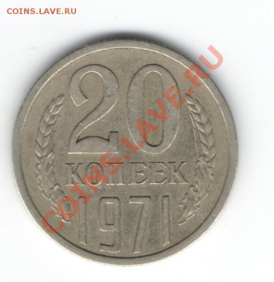 20 копеек 1971г. до 22.00 мск. 07.01.13 - Изображение 041