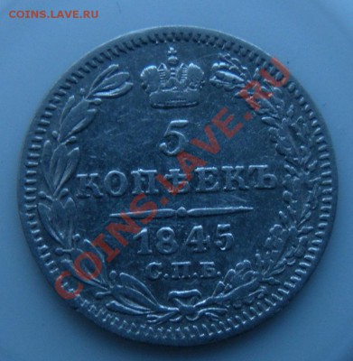 5 Копеек 1845 год (спб-кб) (Штемпель). До 06.02. В 22.00 - DSCN8069.JPG