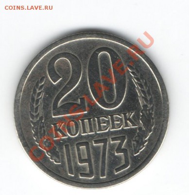 20 копеек 1973г. до 21.30 мск. 7 февраля 2013г. - Изображение 044