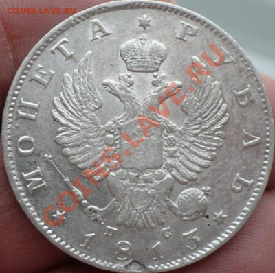 1 Рубль 1813 год (спб-пс) (Штемпель). До 06.02. В 22.00. - P1310062.JPG