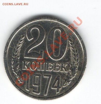 20 копеек 1974г. до 21.00 мск.7.02.13г. - Изображение 045