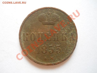 Копейка 1855 Года (ЕМ). Окончание в 22.00, 06.02.13. - 1.JPG