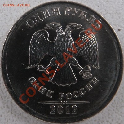 1 рубль 2012 Вопрос по аверсам - DSCF0806