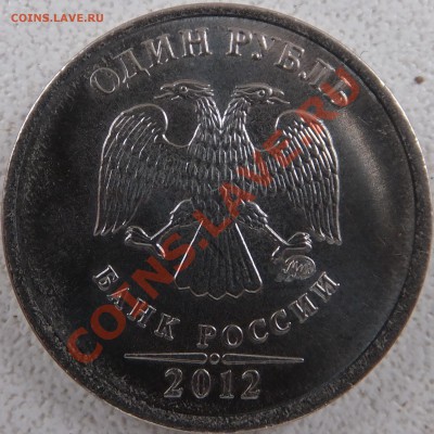 1 рубль 2012 Вопрос по аверсам - DSCF0813