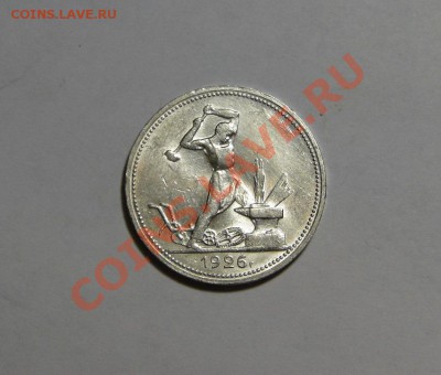 50 копеек 1926 Штемпельный блеск до 4.02 в 22.00мск - DSC09503.JPG