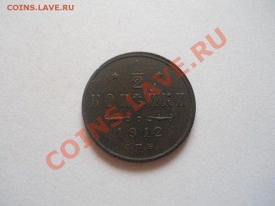 2 Копейки 1912 Года (СПБ). Ок. в 22.00, 06.02.13. - 5.JPG