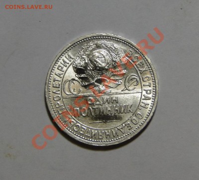 50 копеек 1926 Штемпельный блеск до 4.02 в 22.00мск - DSC09506.JPG