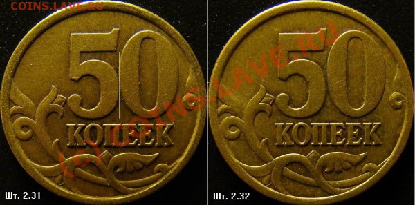 50 коп 2003СПМД (помогите определить штамп) - 50 копеек 2003 с-п 2.3