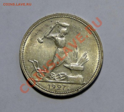 50 копеек 1927 Штемпельный блеск до 4.02 в 22.00мск - DSC09536.JPG