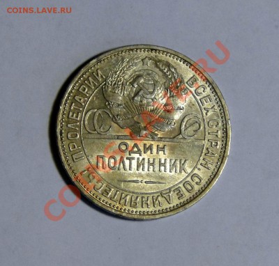 50 копеек 1927 Штемпельный блеск до 4.02 в 22.00мск - DSC09537.JPG