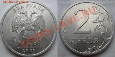 2 рубля 2009г.СПМД из листа 5 рублей ??? - P1130287.JPG