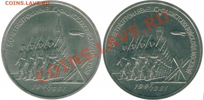 3рубля 1991 - разновидности реверса? - 3р ац.JPG