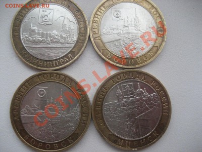 10Р.Калининград,Мценск,Боровск 4шт. - Изображение 1916