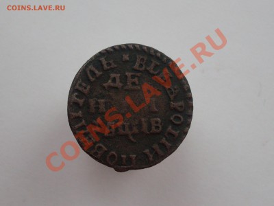 Денга 1712 года - SDC11224.JPG