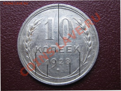 10 коп. 1928г. 1.3Ф ? - 11