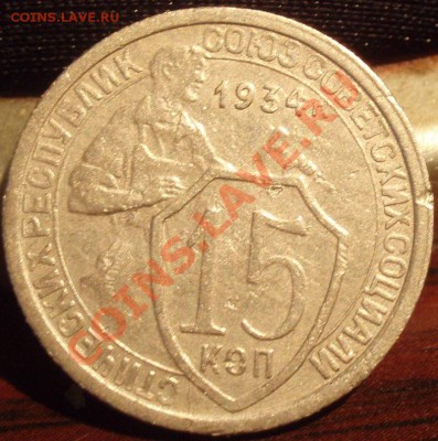 15 коп 1934 - P2022221