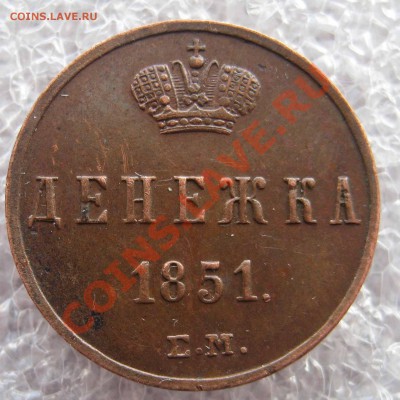 Денежка 1851,1852,1855 ЕМ - 011.JPG