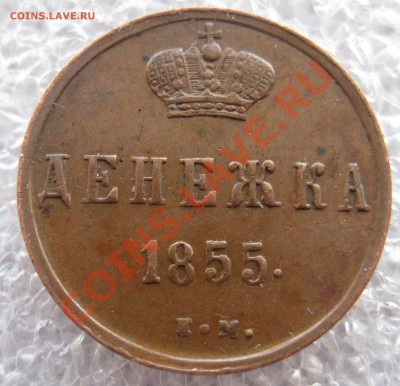 Денежка 1851,1852,1855 ЕМ - 005.JPG