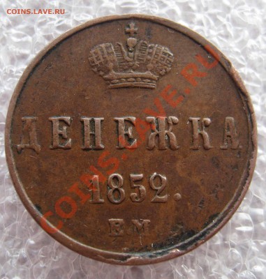 Денежка 1851,1852,1855 ЕМ - 2 004.JPG