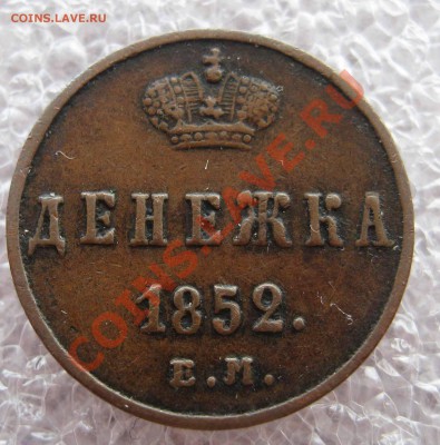 Денежка 1851,1852,1855 ЕМ - 2 011.JPG