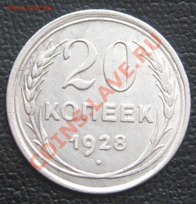 20коп.1928. перепутка. окончание 05.03.13 в 22.00 - IMG_0519.JPG