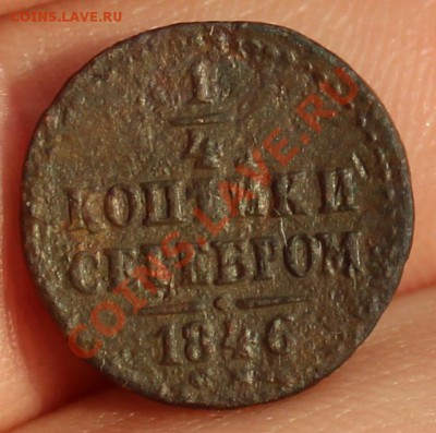 4 копейки серебром 1846СМ - R1 - 1-4 коп сер - 5