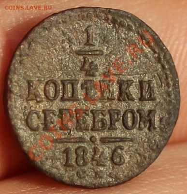 4 копейки серебром 1846СМ - R1 - 1-4 коп сер - 6