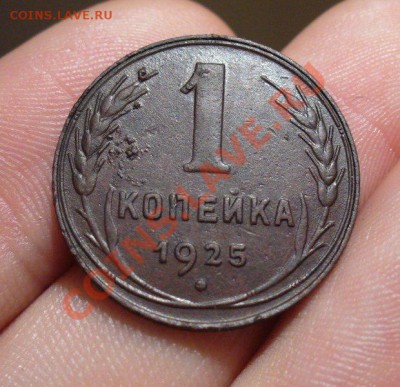 1 копейка 1925 года Хорошая До 04.02.13 в 22.00 по мск - 9OyOQ7-RMMA