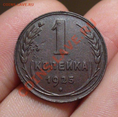 1 копейка 1925 года Хорошая До 04.02.13 в 22.00 по мск - VRy4wyrMNko