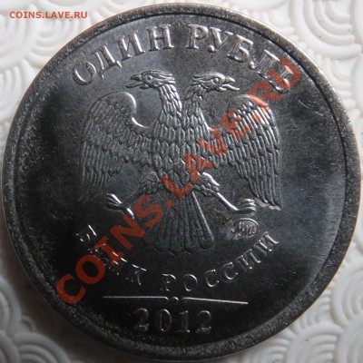 1 рубль 2012 Вопрос по аверсам - DSCF0820