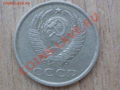 20 копеек 1980, шт 3.1 (3 копеек 1978) ? - SDC12172.JPG