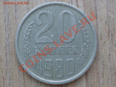 20 копеек 1980, шт 3.1 (3 копеек 1978) ? - SDC12173.JPG
