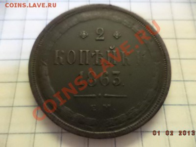 2 копейки 1863 год Е.М.(родная патина). - DSC00391.JPG