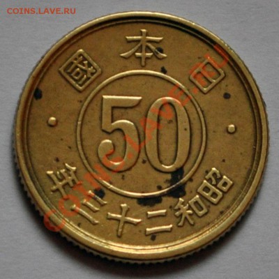 Япония  50 сен 1948г. - до 05.02.2013 - DSC_1173.JPG
