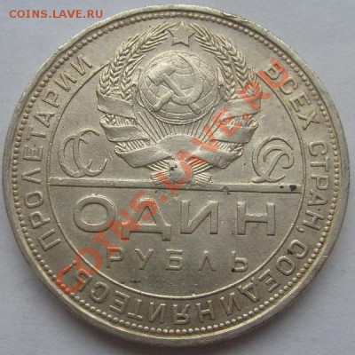 1 рубль 1924 до 7 февраля  23-00 мск - S6306011.JPG