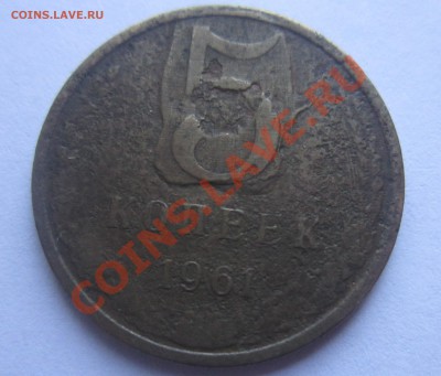 5 копеек 1961 года на оценку - 5 копеек.JPG