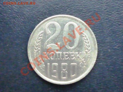 20 копеек 1980 г., пожалуйста, оцените - P1040592.JPG