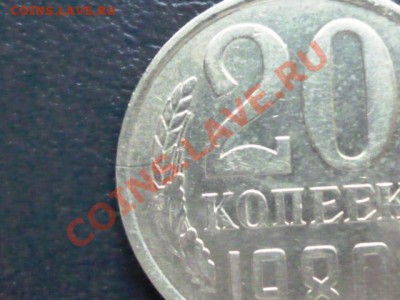 20 копеек 1980 г., пожалуйста, оцените - P1040595.JPG