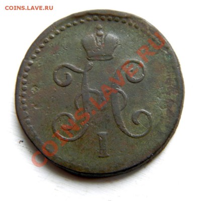 1 коп.сер.1843 г. СПМ, ЕМ до 02.02.13. в22.00 - P2020006.1