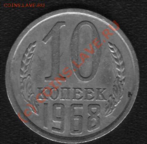 10 копеек 1968г - 68 1