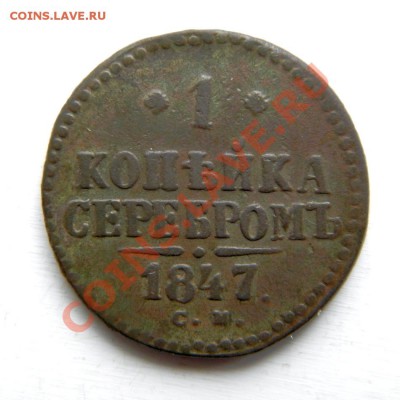 1 коп.сер.1843 г. СПМ, ЕМ до 02.02.13. в22.00 - P2020001.1