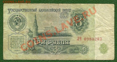 3 рубля 1961 года ЛЧ, 1 тип шрифта, до 5.02.2013 в 22.00 - scan0006