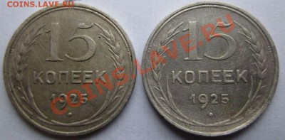 15 копеек 1925 1922 - IMG_1478.JPG