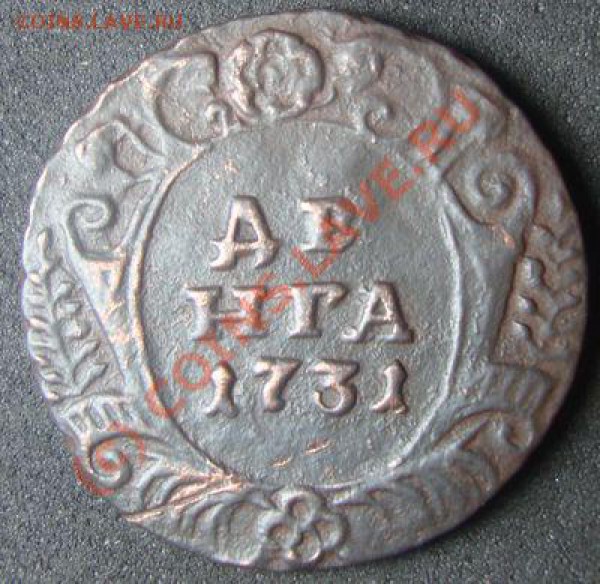 денга 1731 над годом нет черты!!!Сильная. - 1731