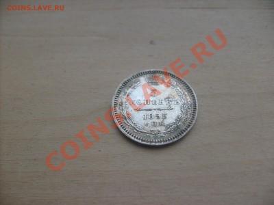 5 копеек 1855 г. - S6300488.JPG