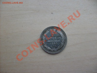 5 копеек 1855 г. - S6300492.JPG