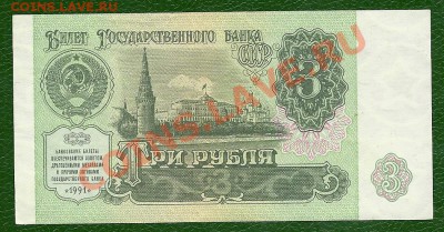 3 рубля 1991 года, aUNC, до 5.02.2013 в 22.00 - scan0013
